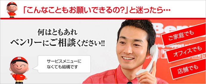 ベンリー井土ヶ谷店 南区 保土ヶ谷区 磯子区 便利屋 全国展開で生活
